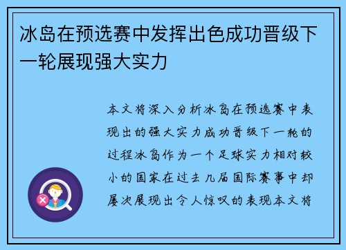 冰岛在预选赛中发挥出色成功晋级下一轮展现强大实力