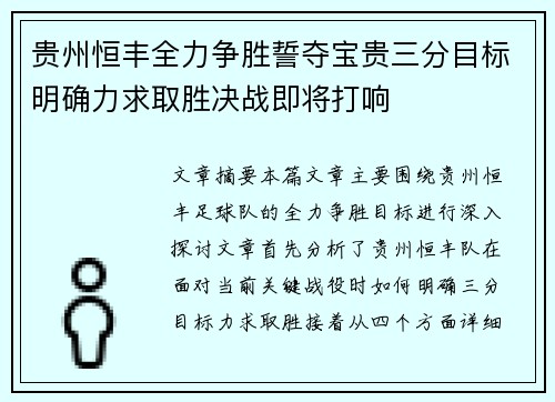 贵州恒丰全力争胜誓夺宝贵三分目标明确力求取胜决战即将打响