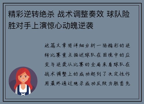 精彩逆转绝杀 战术调整奏效 球队险胜对手上演惊心动魄逆袭