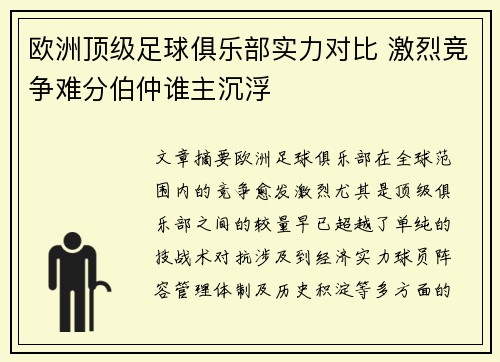 欧洲顶级足球俱乐部实力对比 激烈竞争难分伯仲谁主沉浮