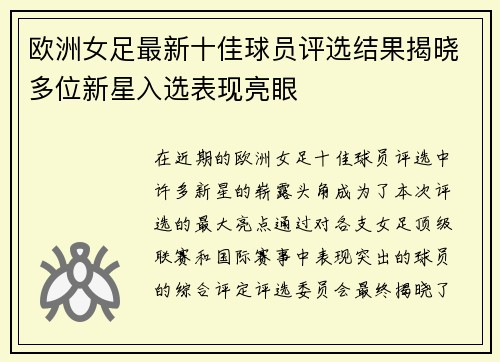 欧洲女足最新十佳球员评选结果揭晓多位新星入选表现亮眼
