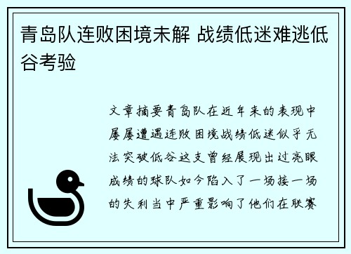 青岛队连败困境未解 战绩低迷难逃低谷考验