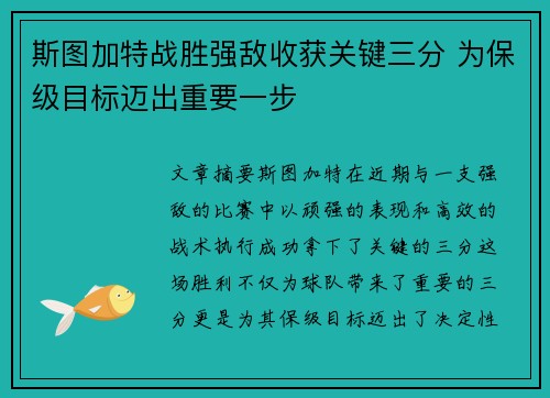 斯图加特战胜强敌收获关键三分 为保级目标迈出重要一步