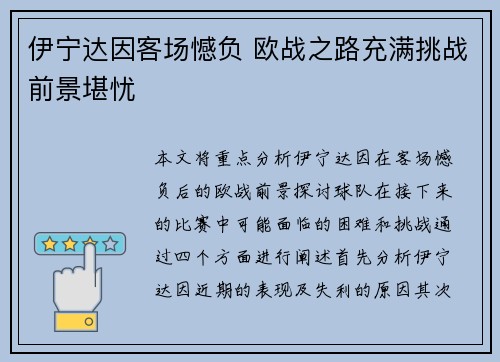 伊宁达因客场憾负 欧战之路充满挑战前景堪忧