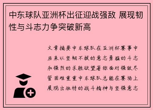 中东球队亚洲杯出征迎战强敌 展现韧性与斗志力争突破新高