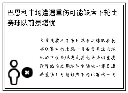 巴恩利中场遭遇重伤可能缺席下轮比赛球队前景堪忧