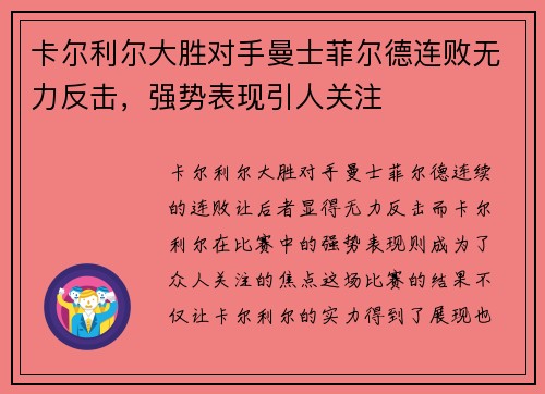 卡尔利尔大胜对手曼士菲尔德连败无力反击，强势表现引人关注