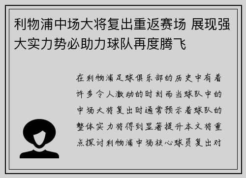 利物浦中场大将复出重返赛场 展现强大实力势必助力球队再度腾飞