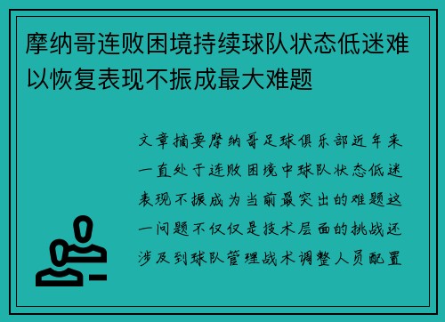 摩纳哥连败困境持续球队状态低迷难以恢复表现不振成最大难题
