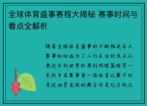 全球体育盛事赛程大揭秘 赛事时间与看点全解析
