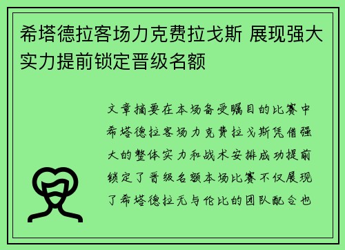 希塔德拉客场力克费拉戈斯 展现强大实力提前锁定晋级名额