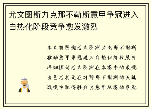 尤文图斯力克那不勒斯意甲争冠进入白热化阶段竞争愈发激烈