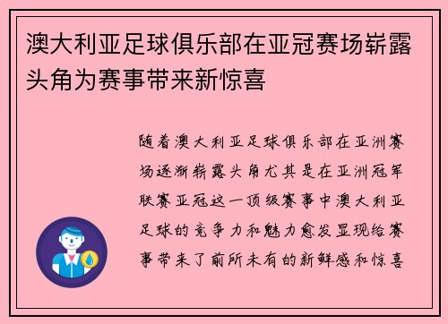 澳大利亚足球俱乐部在亚冠赛场崭露头角为赛事带来新惊喜