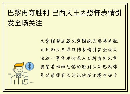巴黎再夺胜利 巴西天王因恐怖表情引发全场关注