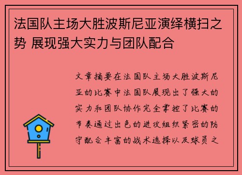 法国队主场大胜波斯尼亚演绎横扫之势 展现强大实力与团队配合