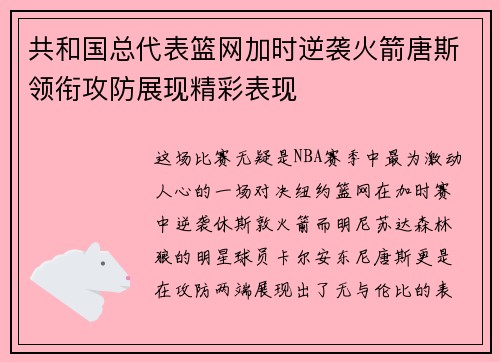 共和国总代表篮网加时逆袭火箭唐斯领衔攻防展现精彩表现