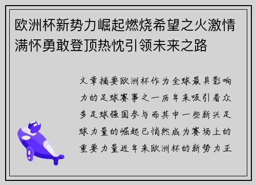 欧洲杯新势力崛起燃烧希望之火激情满怀勇敢登顶热忱引领未来之路