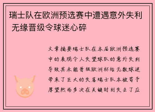 瑞士队在欧洲预选赛中遭遇意外失利 无缘晋级令球迷心碎