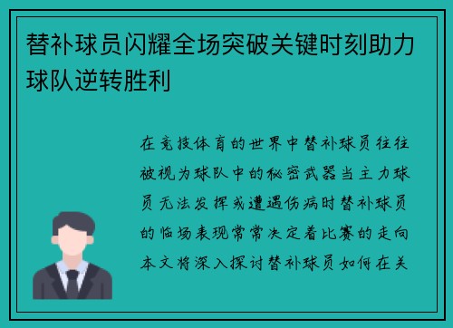 替补球员闪耀全场突破关键时刻助力球队逆转胜利