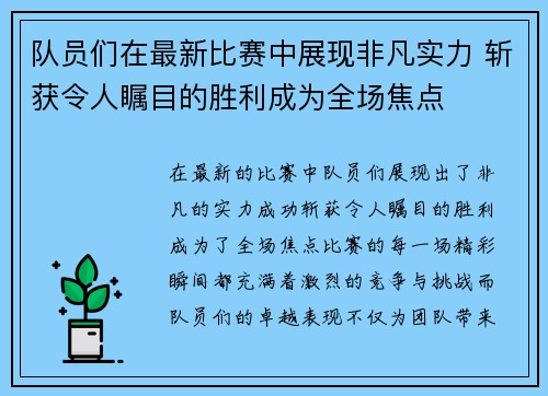 队员们在最新比赛中展现非凡实力 斩获令人瞩目的胜利成为全场焦点