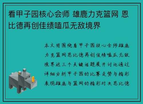 看甲子园核心会师 雄鹿力克篮网 恩比德再创佳绩嗑瓜无敌境界