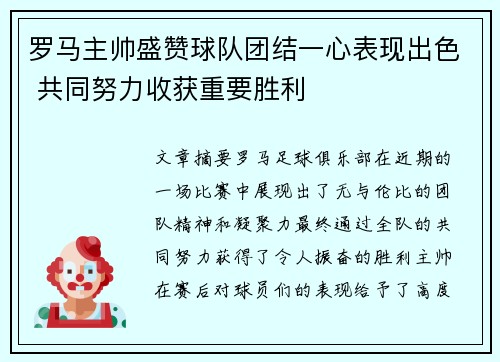 罗马主帅盛赞球队团结一心表现出色 共同努力收获重要胜利
