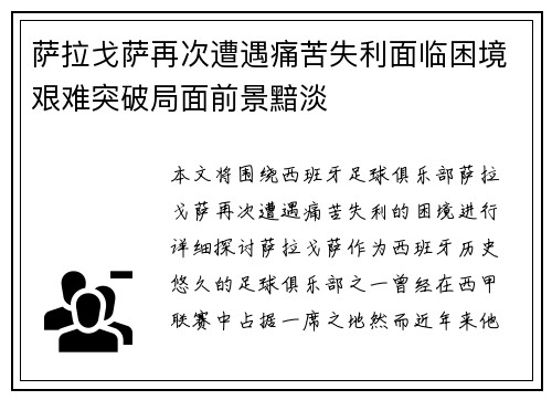 萨拉戈萨再次遭遇痛苦失利面临困境艰难突破局面前景黯淡