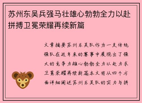苏州东吴兵强马壮雄心勃勃全力以赴拼搏卫冕荣耀再续新篇