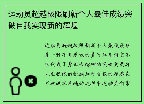 运动员超越极限刷新个人最佳成绩突破自我实现新的辉煌