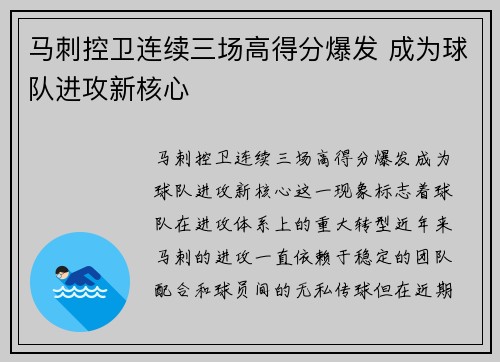 马刺控卫连续三场高得分爆发 成为球队进攻新核心
