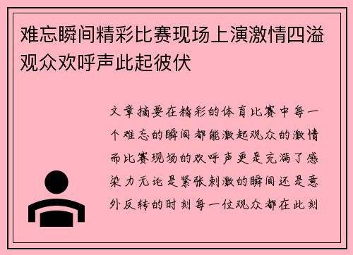 难忘瞬间精彩比赛现场上演激情四溢观众欢呼声此起彼伏