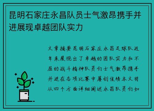 昆明石家庄永昌队员士气激昂携手并进展现卓越团队实力