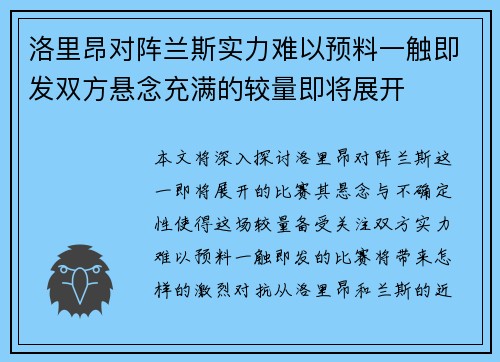 洛里昂对阵兰斯实力难以预料一触即发双方悬念充满的较量即将展开
