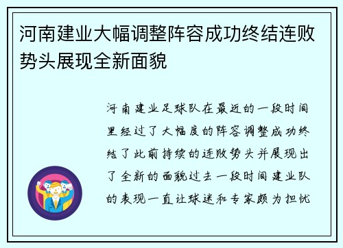 河南建业大幅调整阵容成功终结连败势头展现全新面貌