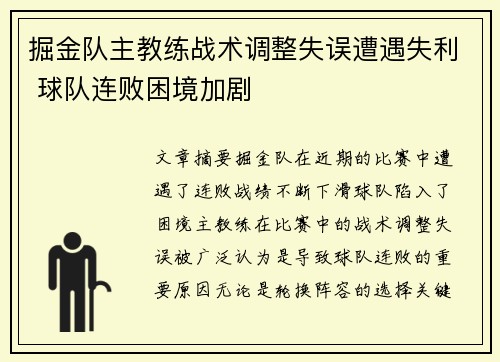 掘金队主教练战术调整失误遭遇失利 球队连败困境加剧