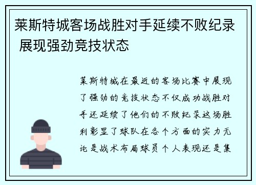 莱斯特城客场战胜对手延续不败纪录 展现强劲竞技状态
