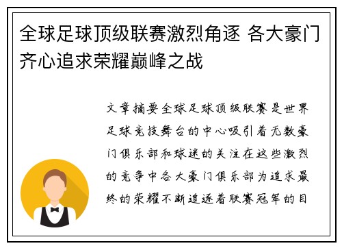全球足球顶级联赛激烈角逐 各大豪门齐心追求荣耀巅峰之战