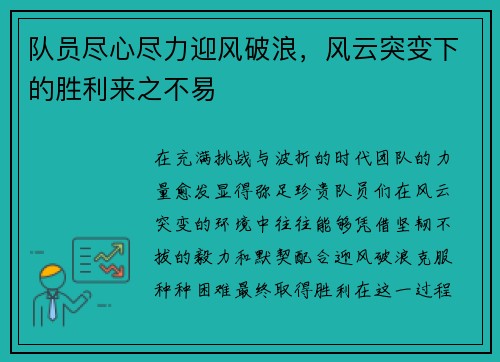 队员尽心尽力迎风破浪，风云突变下的胜利来之不易