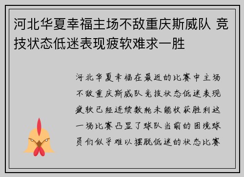 河北华夏幸福主场不敌重庆斯威队 竞技状态低迷表现疲软难求一胜