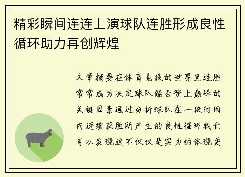 精彩瞬间连连上演球队连胜形成良性循环助力再创辉煌