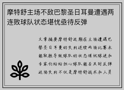 摩特舒主场不敌巴黎圣日耳曼遭遇两连败球队状态堪忧亟待反弹