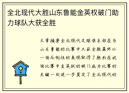 全北现代大胜山东鲁能金英权破门助力球队大获全胜