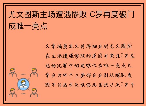 尤文图斯主场遭遇惨败 C罗再度破门成唯一亮点
