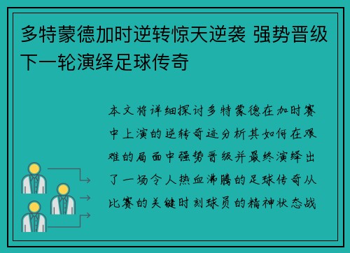 多特蒙德加时逆转惊天逆袭 强势晋级下一轮演绎足球传奇