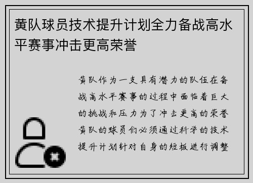 黄队球员技术提升计划全力备战高水平赛事冲击更高荣誉