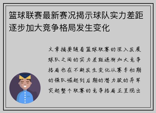 篮球联赛最新赛况揭示球队实力差距逐步加大竞争格局发生变化