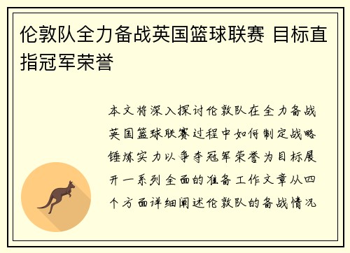 伦敦队全力备战英国篮球联赛 目标直指冠军荣誉
