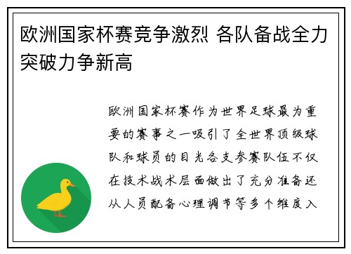 欧洲国家杯赛竞争激烈 各队备战全力突破力争新高
