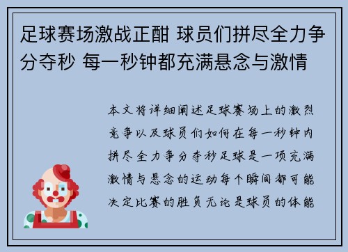 足球赛场激战正酣 球员们拼尽全力争分夺秒 每一秒钟都充满悬念与激情