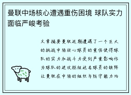 曼联中场核心遭遇重伤困境 球队实力面临严峻考验